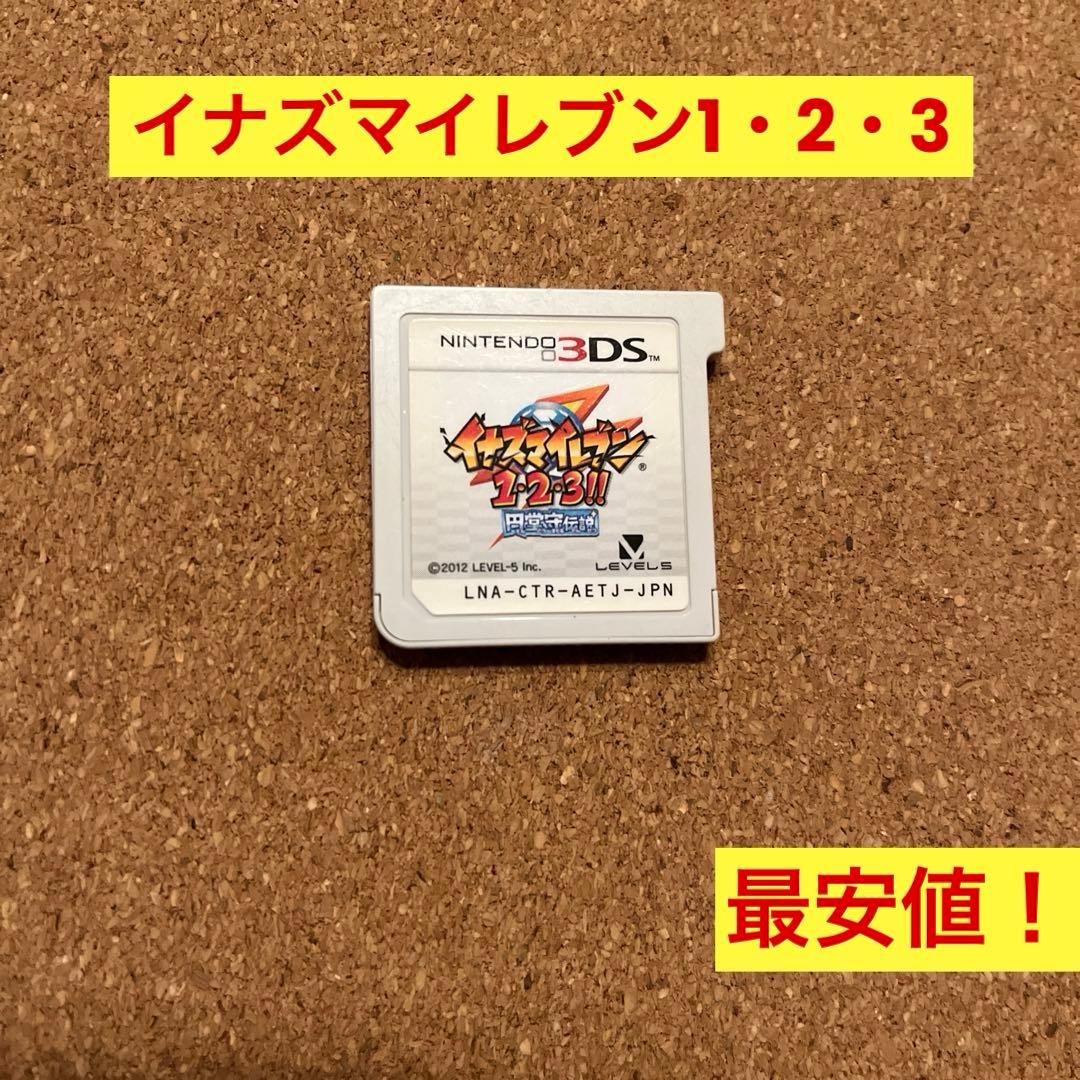 3DS イナズマイレブン1.2.3 円堂守伝説　ソフトのみ最安値！