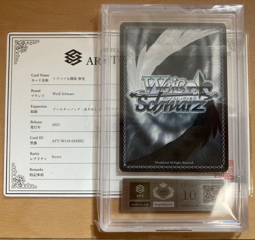 歴史最安値 ARS10＋トクベツな関係 祭里 sec サイン PSA10 以上