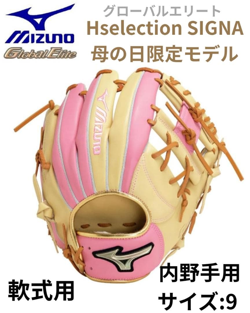 ぽ*a様 軟式用グローバルエリートHselection SIGNA 母の日限定カ