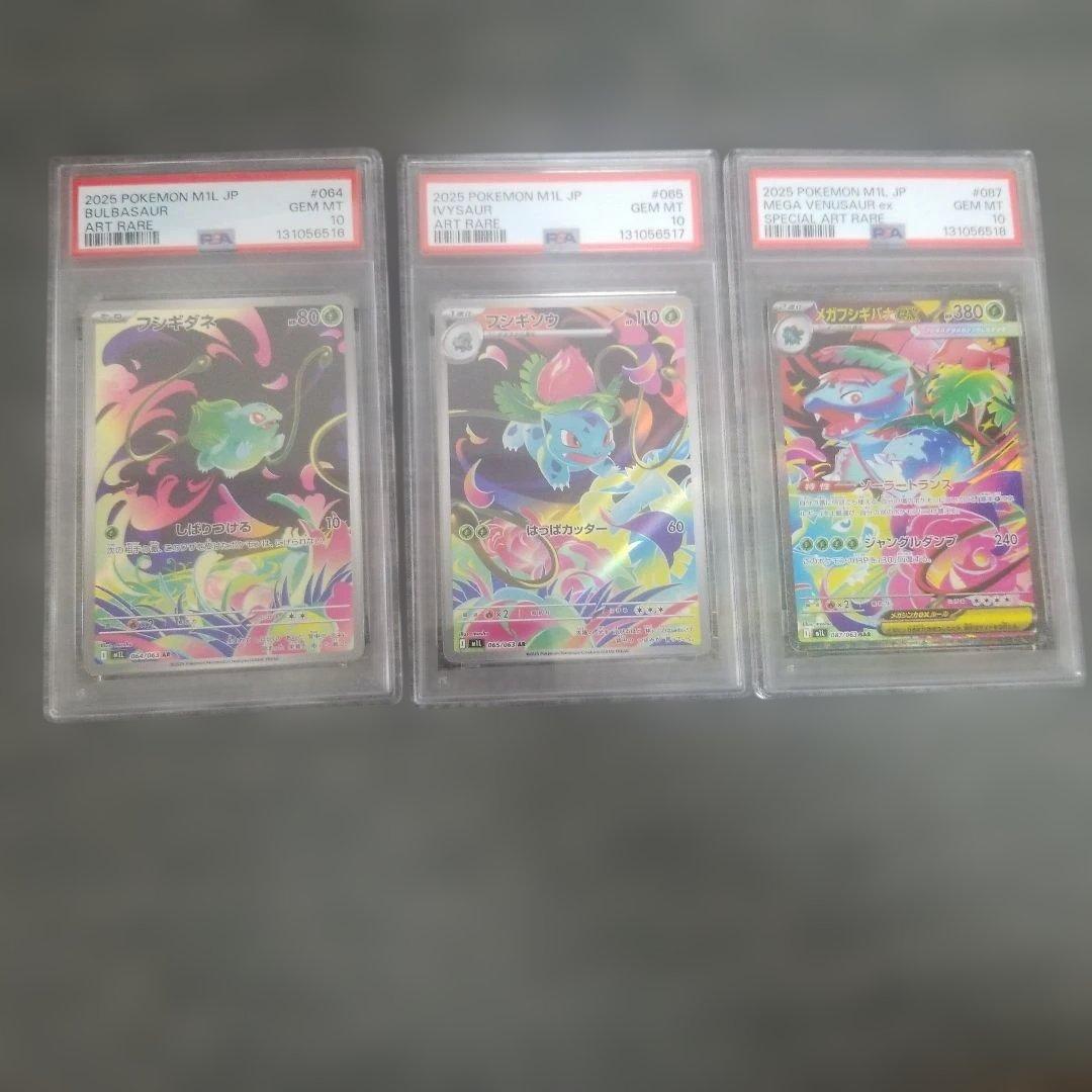 【PSA10】メガフシギバナex フシギダネ　フシギソウ　連番