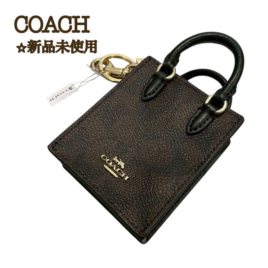 【新品】COACH コーチ チャーム ミニバッグチャーム ミニトート型 ブラウン
