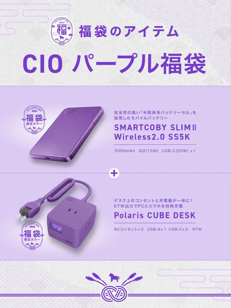 【新品未使用】CIO HAPPY BAG 2026 福袋　モバイルバッテリーなど