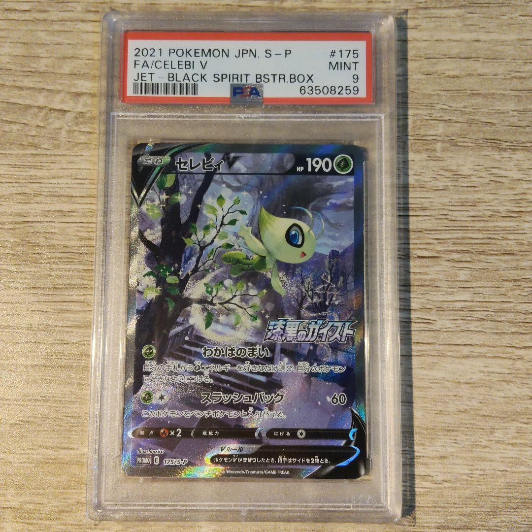 【PSA9】セレビィv SA　175/S-P