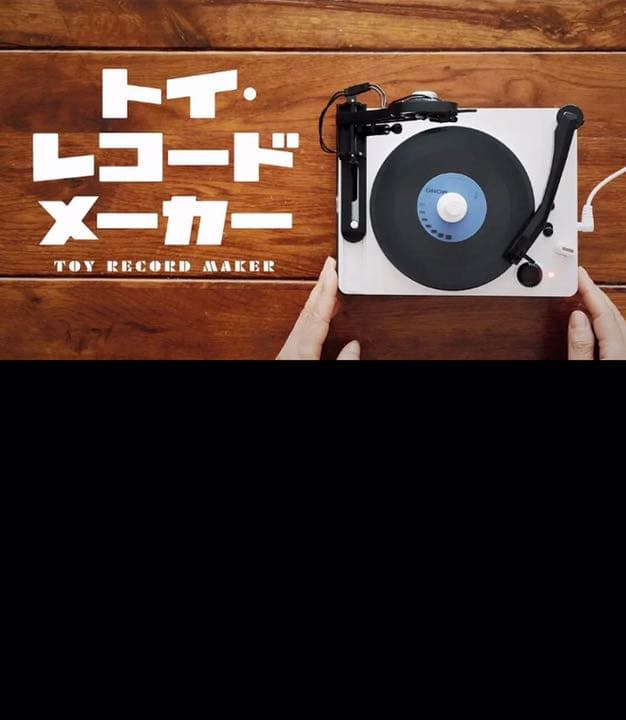 限定値下げ！(大人の科学)トイ・レコードメーカー Amazon限定版 新品在庫僅