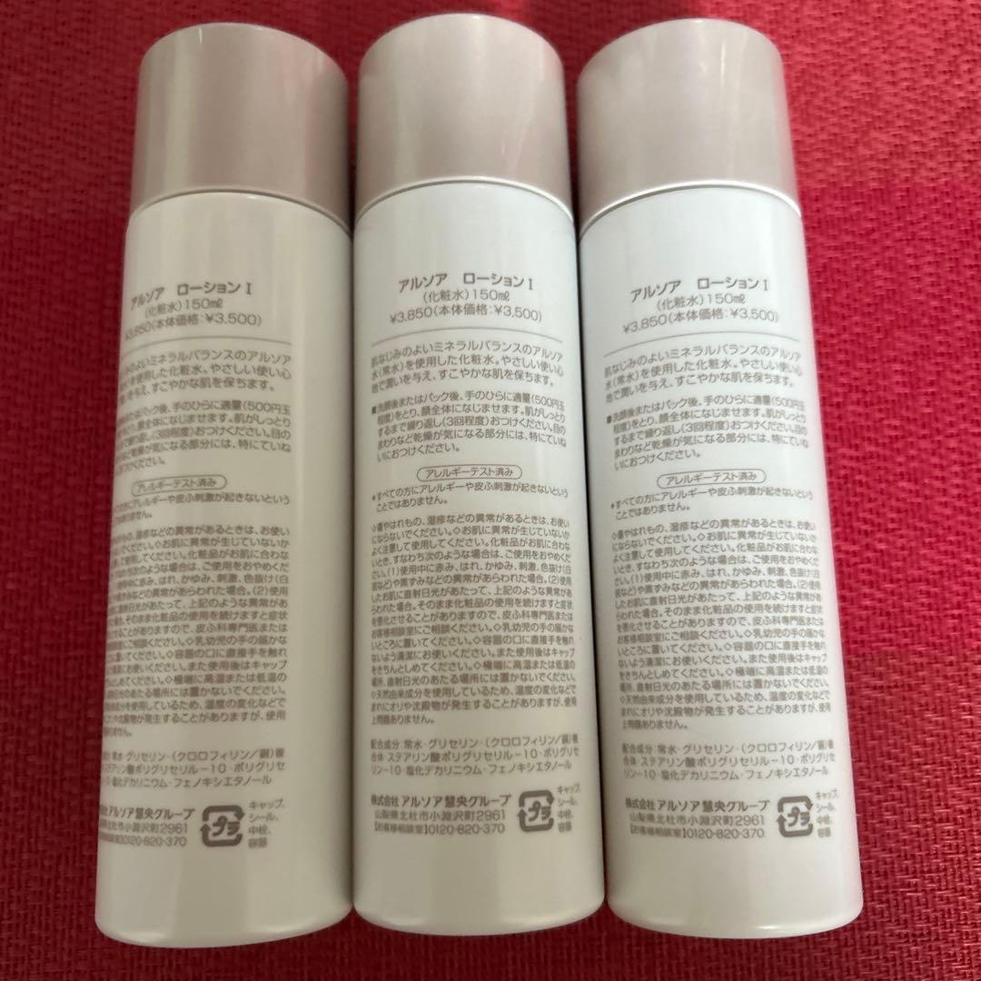 新品　アルソア ローションI 150ml 3本セット●12月29日届きたて●