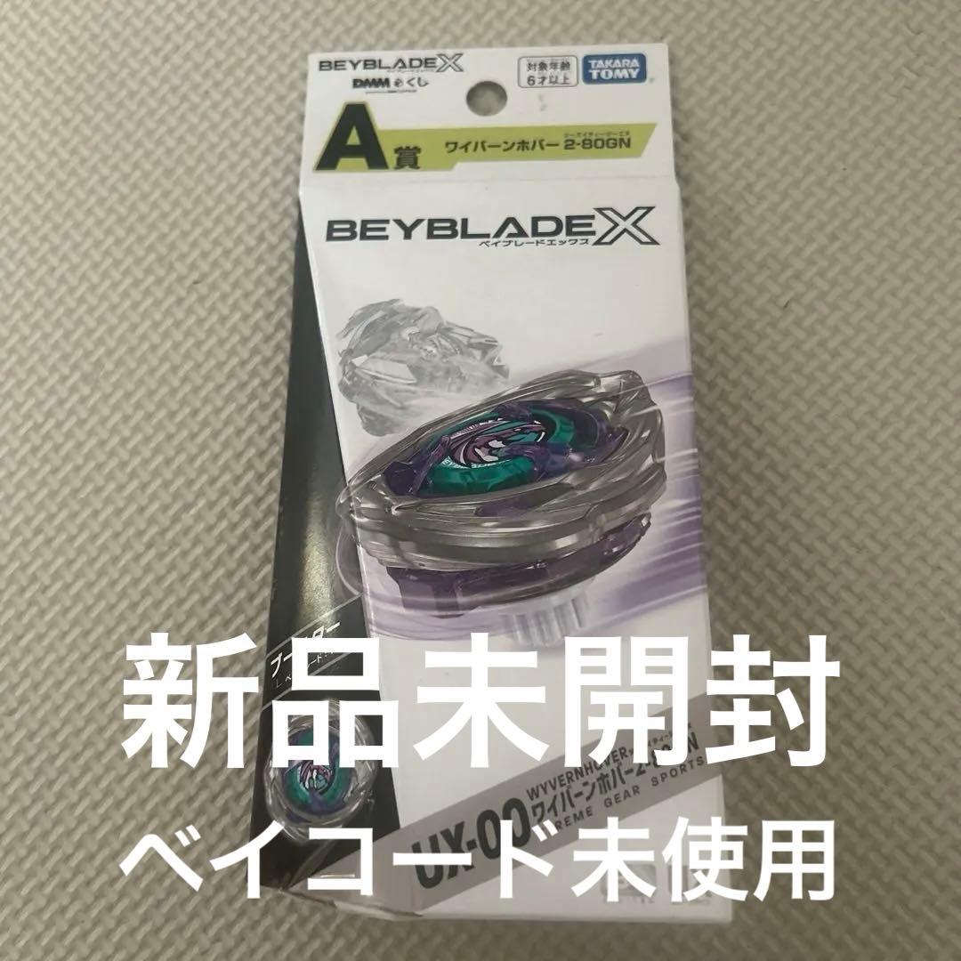 【新品未開封】ベイブレードx DMMくじ A賞 ワイバーンホバー 2-80GN