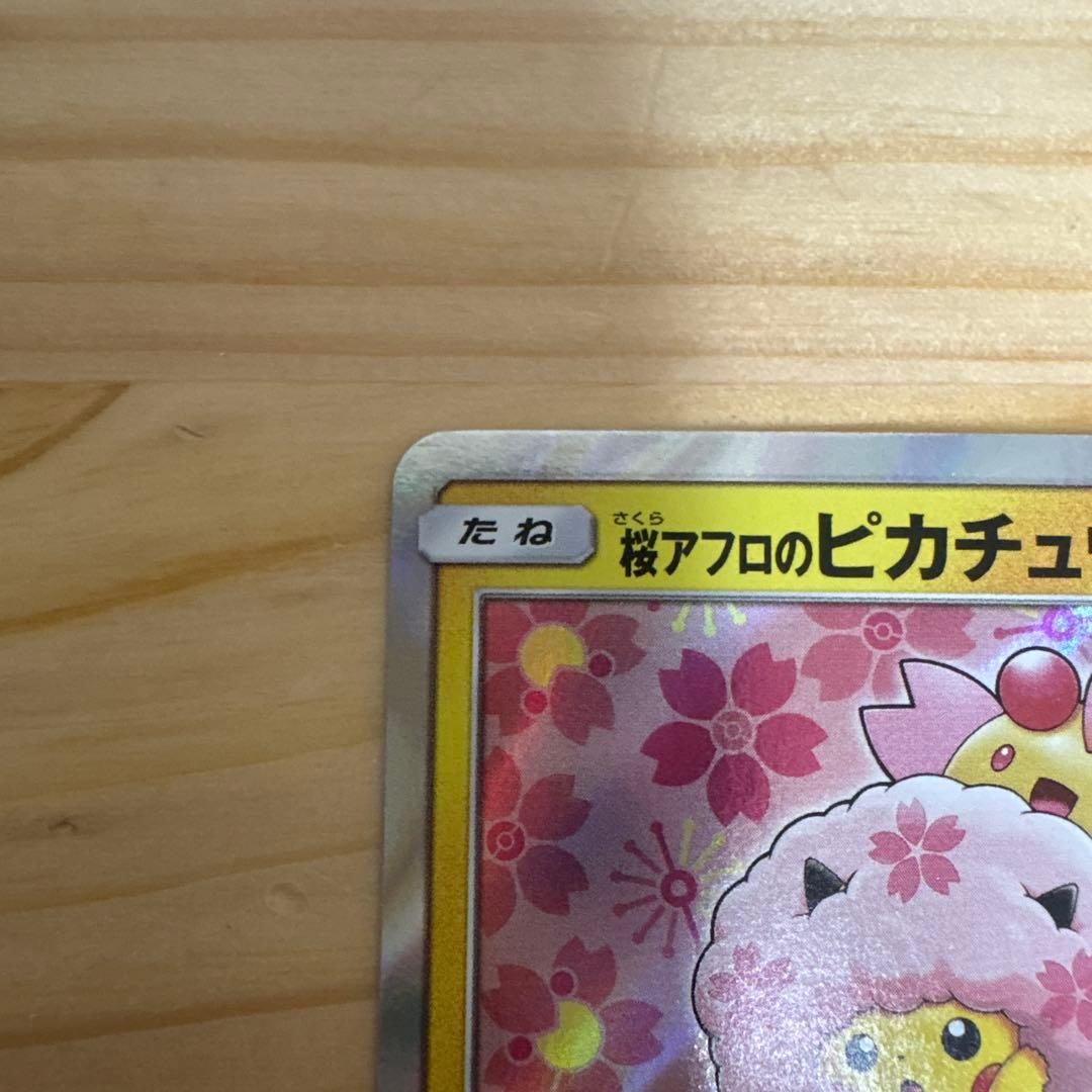 桜アフロのピカチュウ：ポケモンセンタートウキョーDX オープン記念