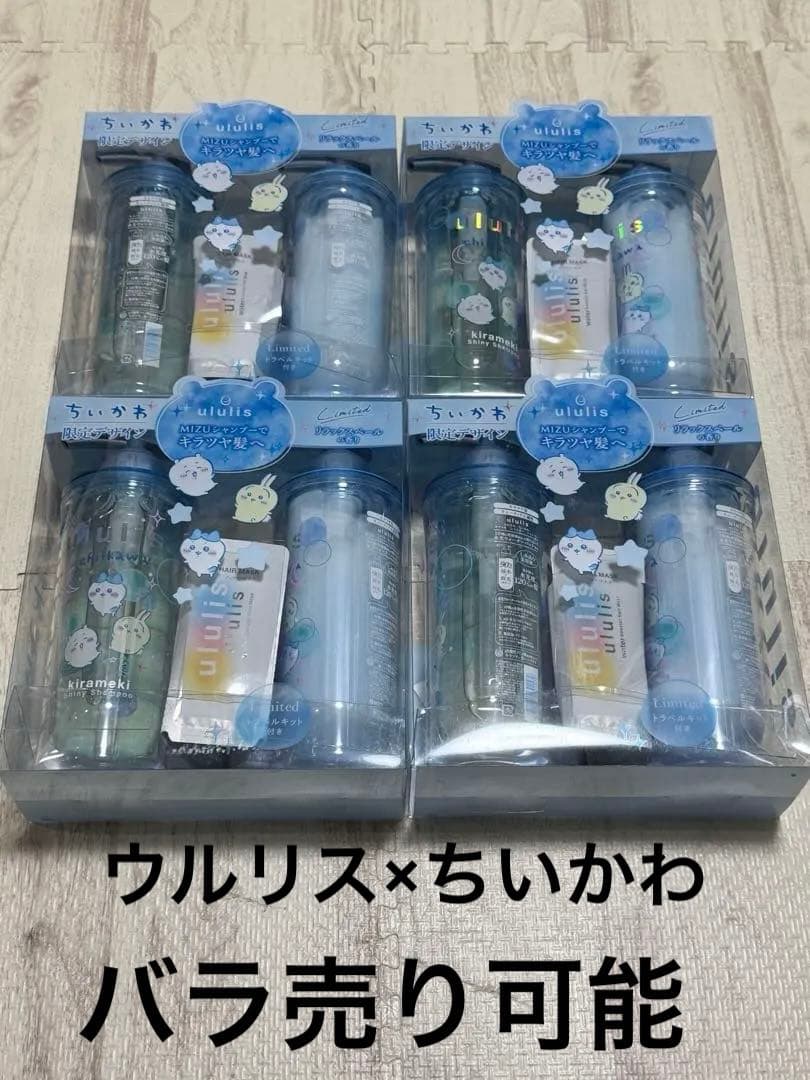 【限定デザイン】ウルリス × ちいかわ キラメキシャイニーペアセット 4個セット