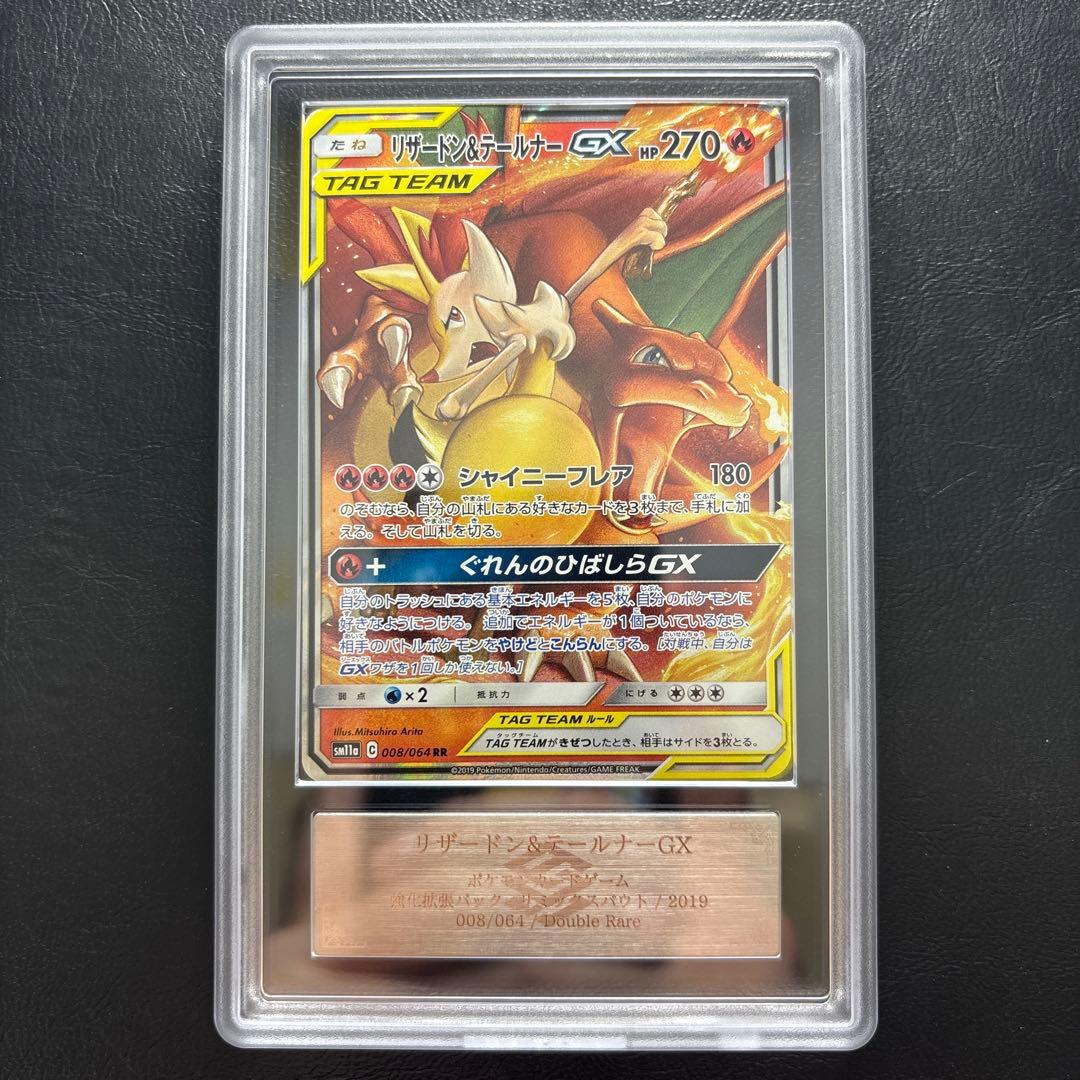 【ARS10】リザードン＆テールナーGX RR 008/064