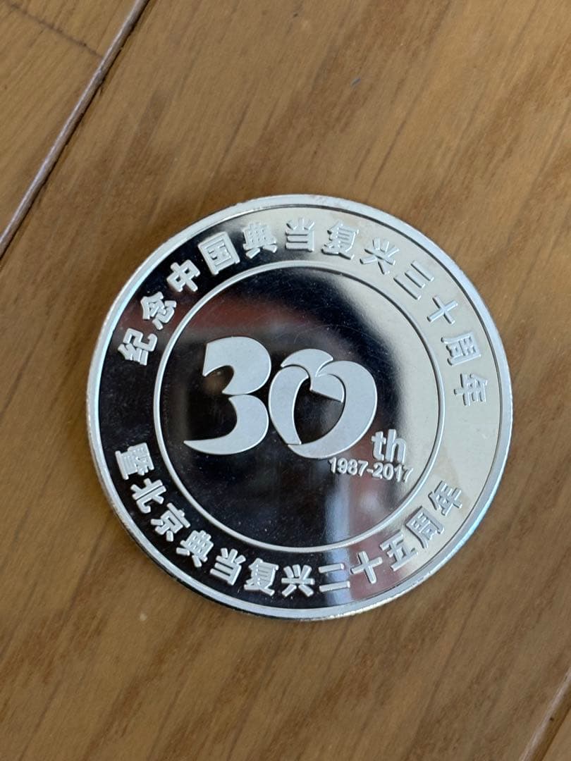 シルバー999記念メダル重さ約31g 中国質屋復興 30周年記念