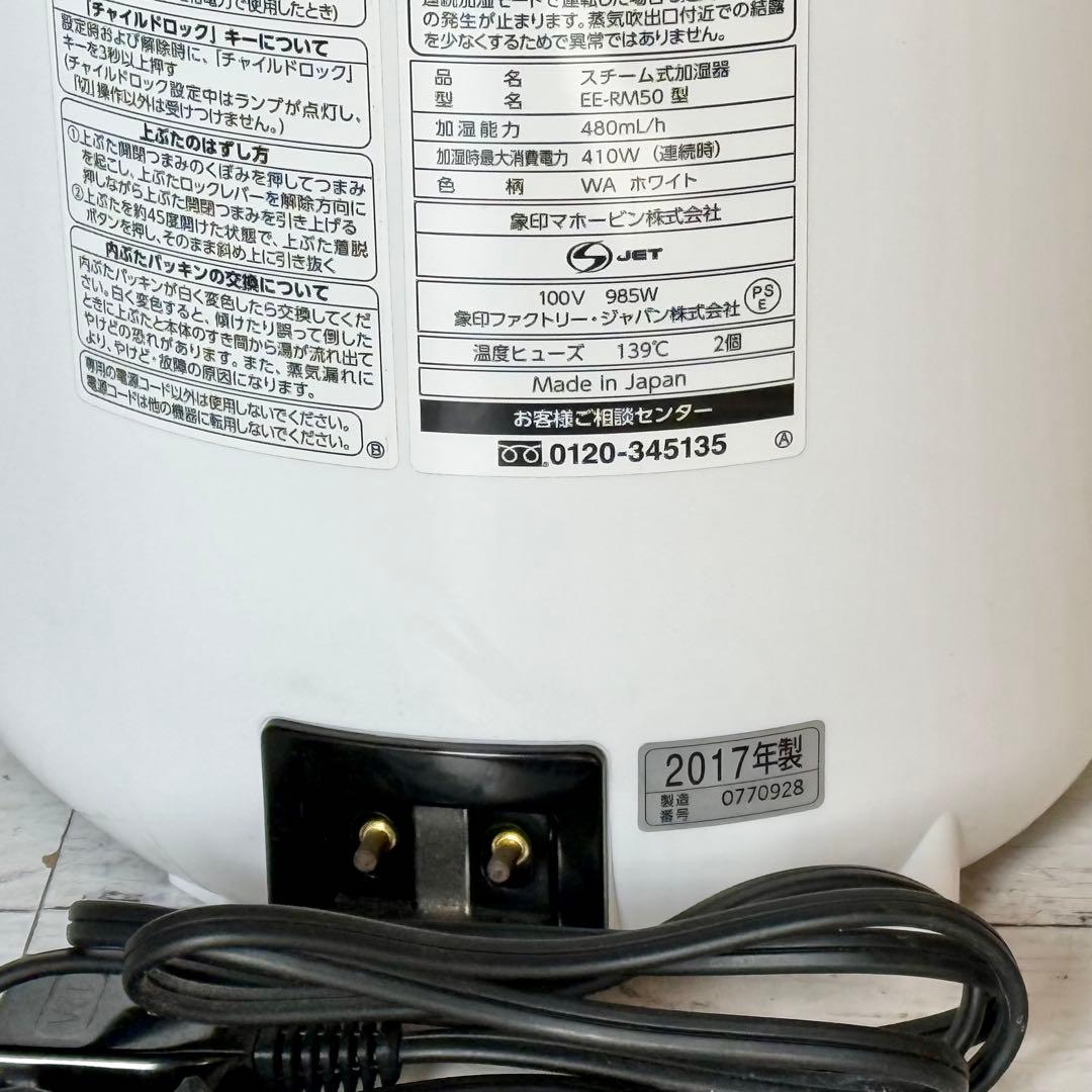 2017年製 象印 スチーム式加湿器 EE-RM50