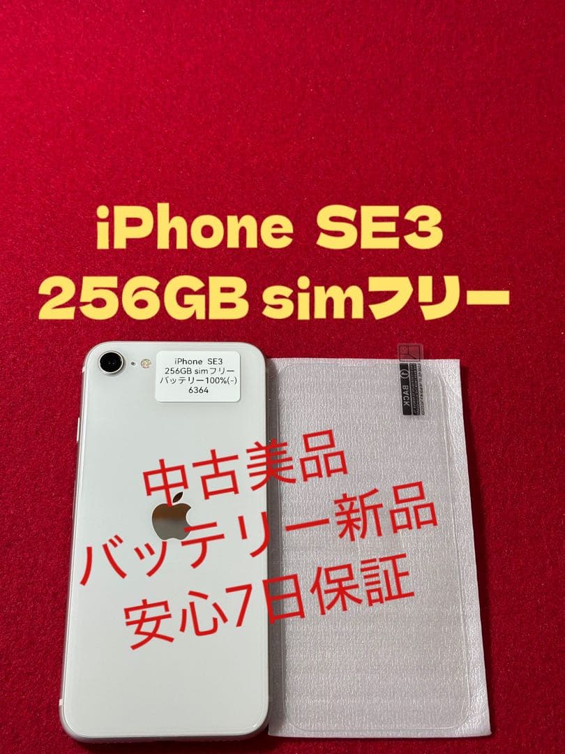 【6364】iPhone SE3第3世代スターライト 256GB simフリー