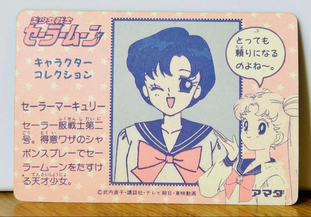 美少女戦士　セーラームーン　マーキュリー　初代　初期　アマダ　武内直子　キラ