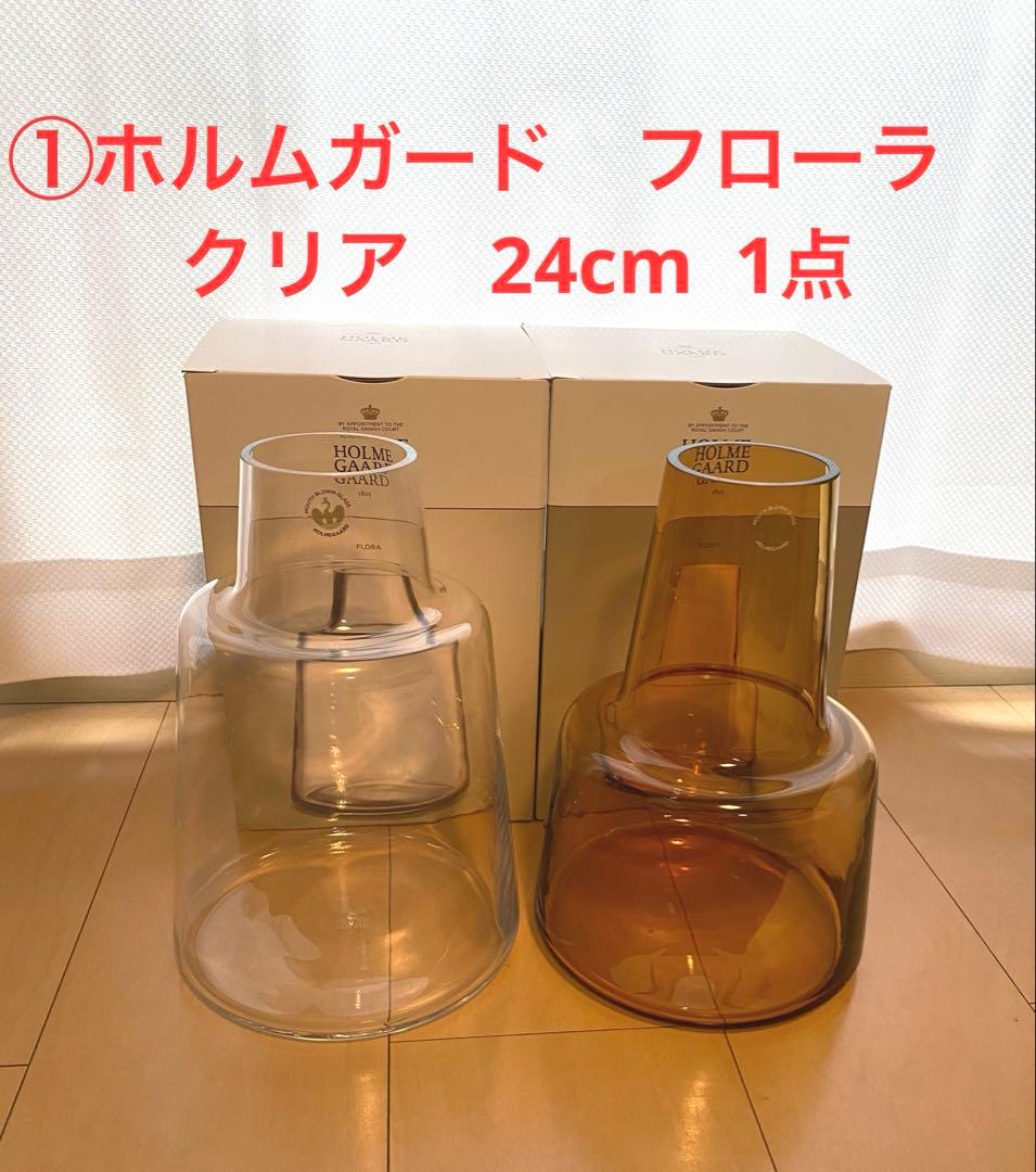 ①ホルムガード★フローラ 24cm クリア 1点＊short花瓶　フラワーベース