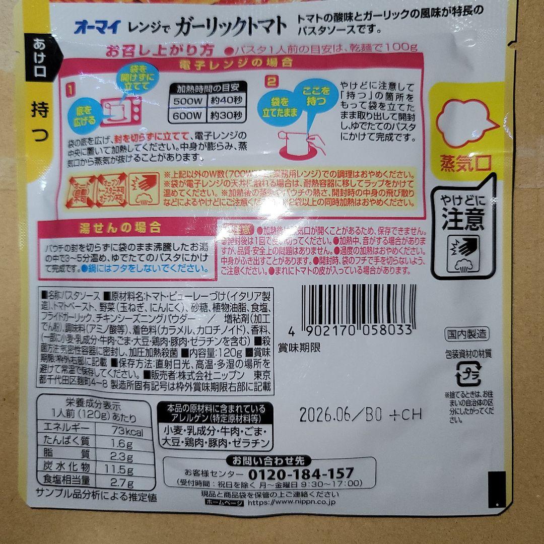 オーマイ　レンジでガーリックトマト