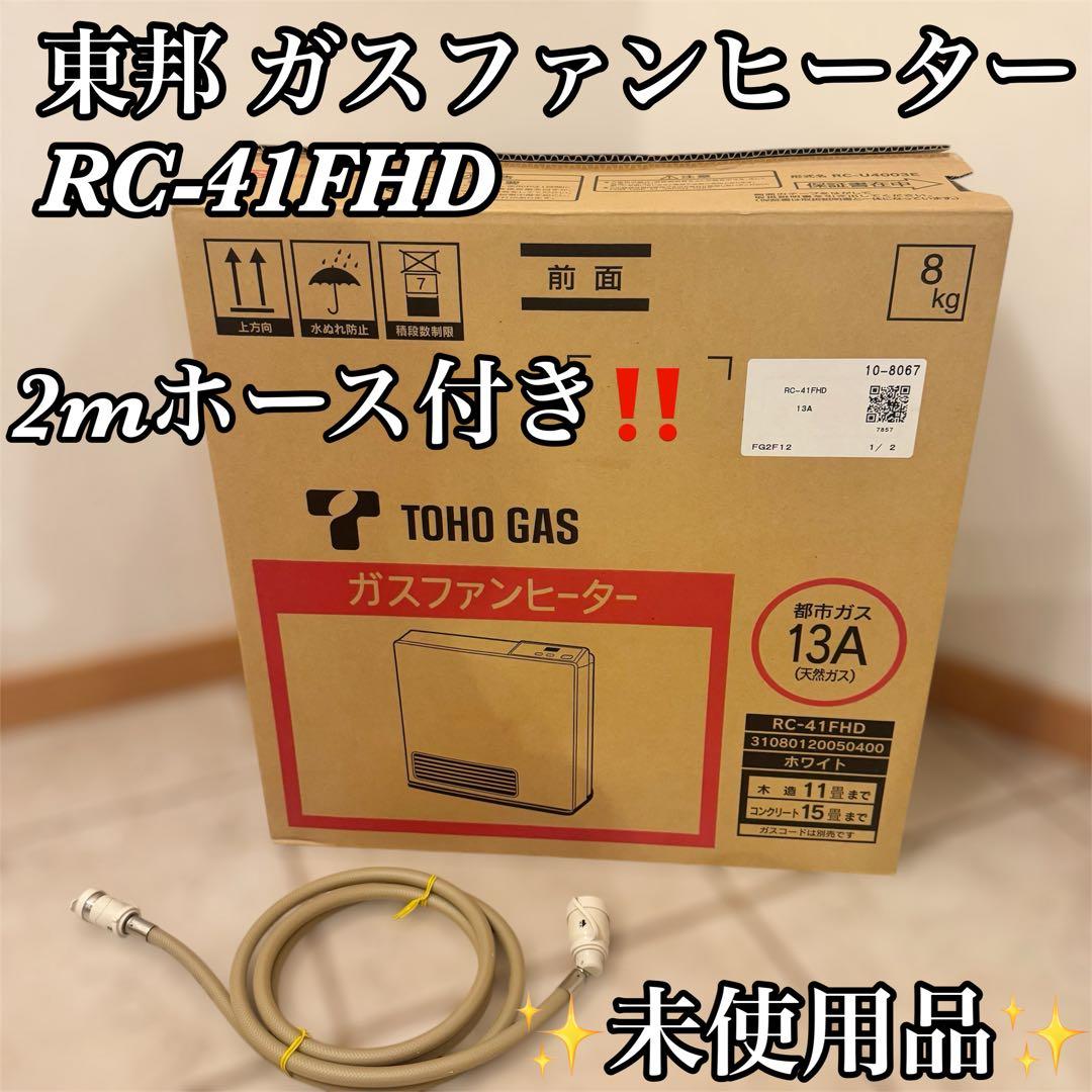 【未使用】東邦ガス ファンヒーター RC-41FHD 都市ガス13A
