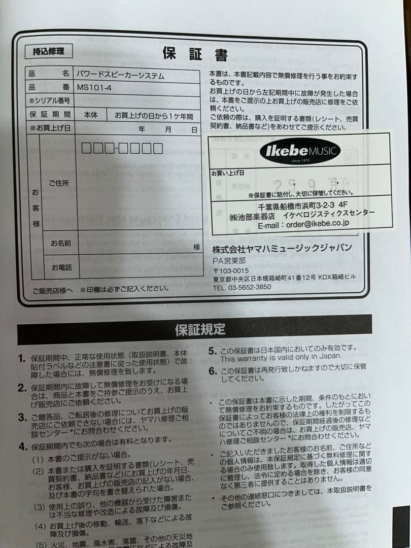 YAMAHA MS101-4 モニタースピーカー ②イケベ楽器購入