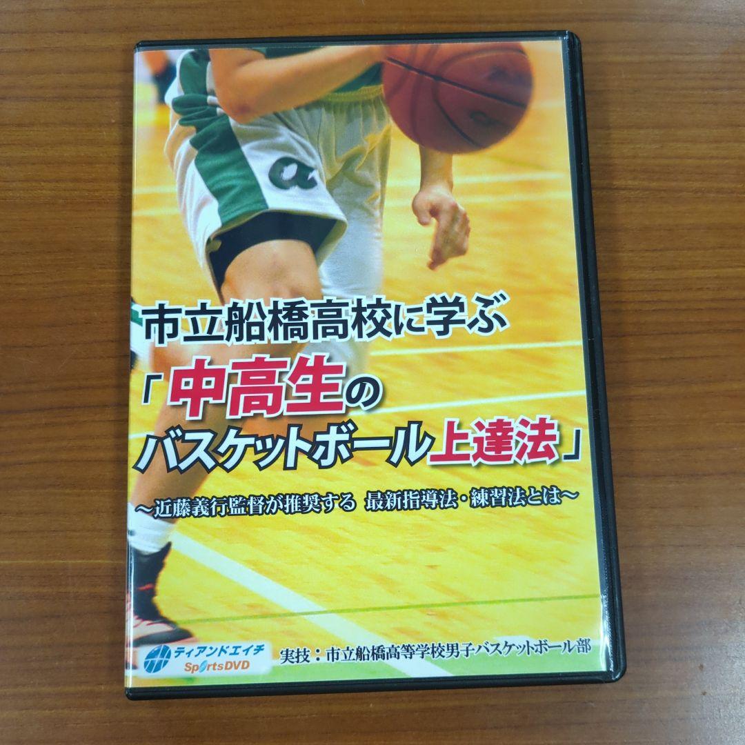 ［DVD］市立船橋高校に学ぶ　中高生のバスケットボール上達法