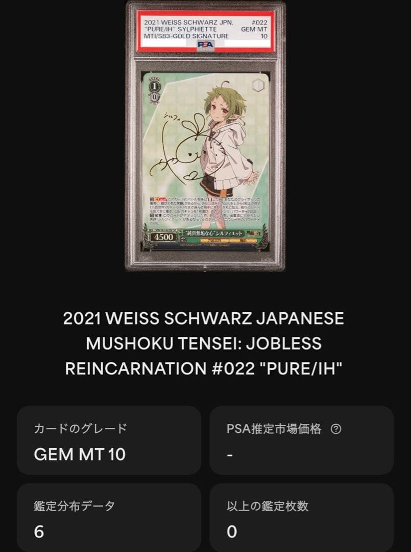 【PSA10】 WS 無職転生 “純真無垢な心”シルフィエット SP サイン