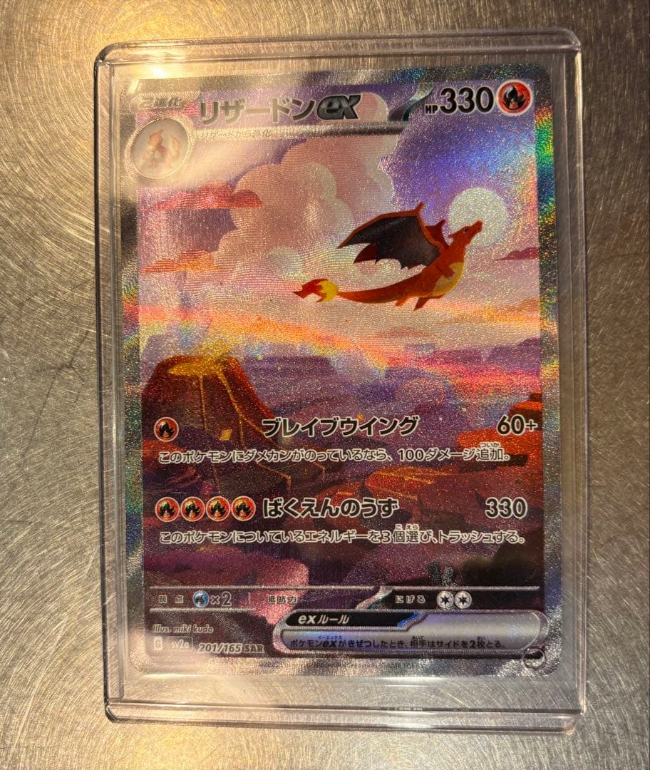 リザードンex SAR SV2a 201/165進化ライン