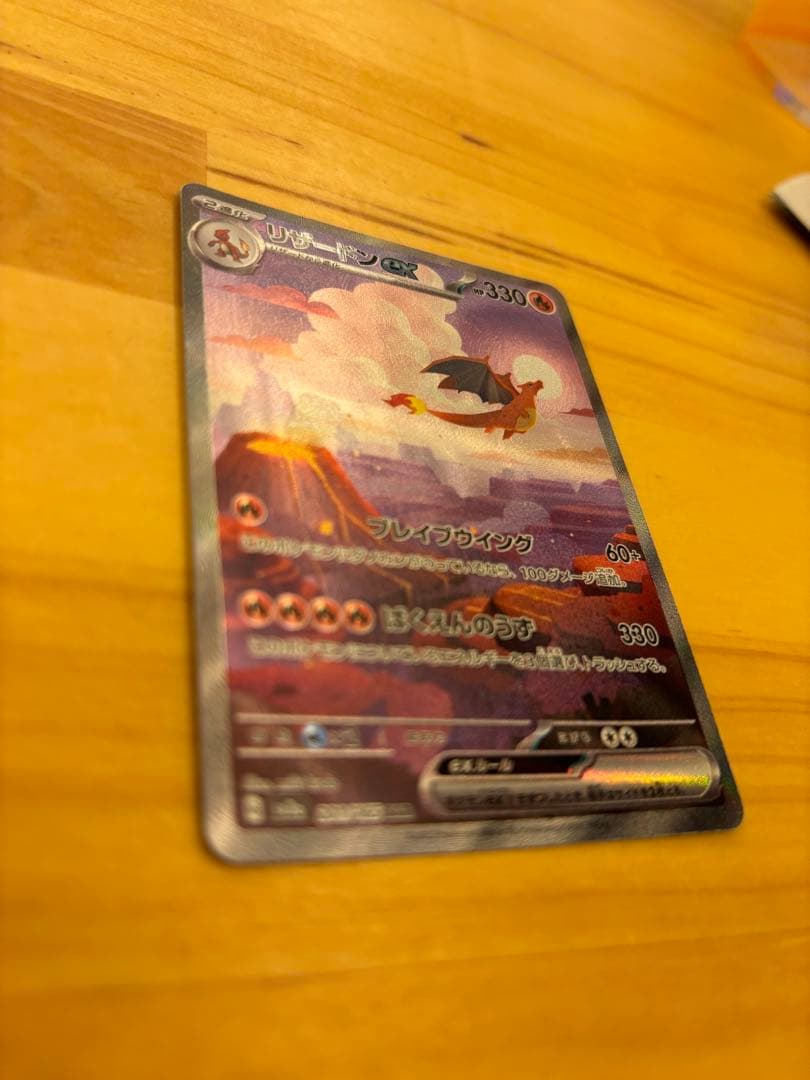 リザードンex SAR SV2a 201/165進化ライン