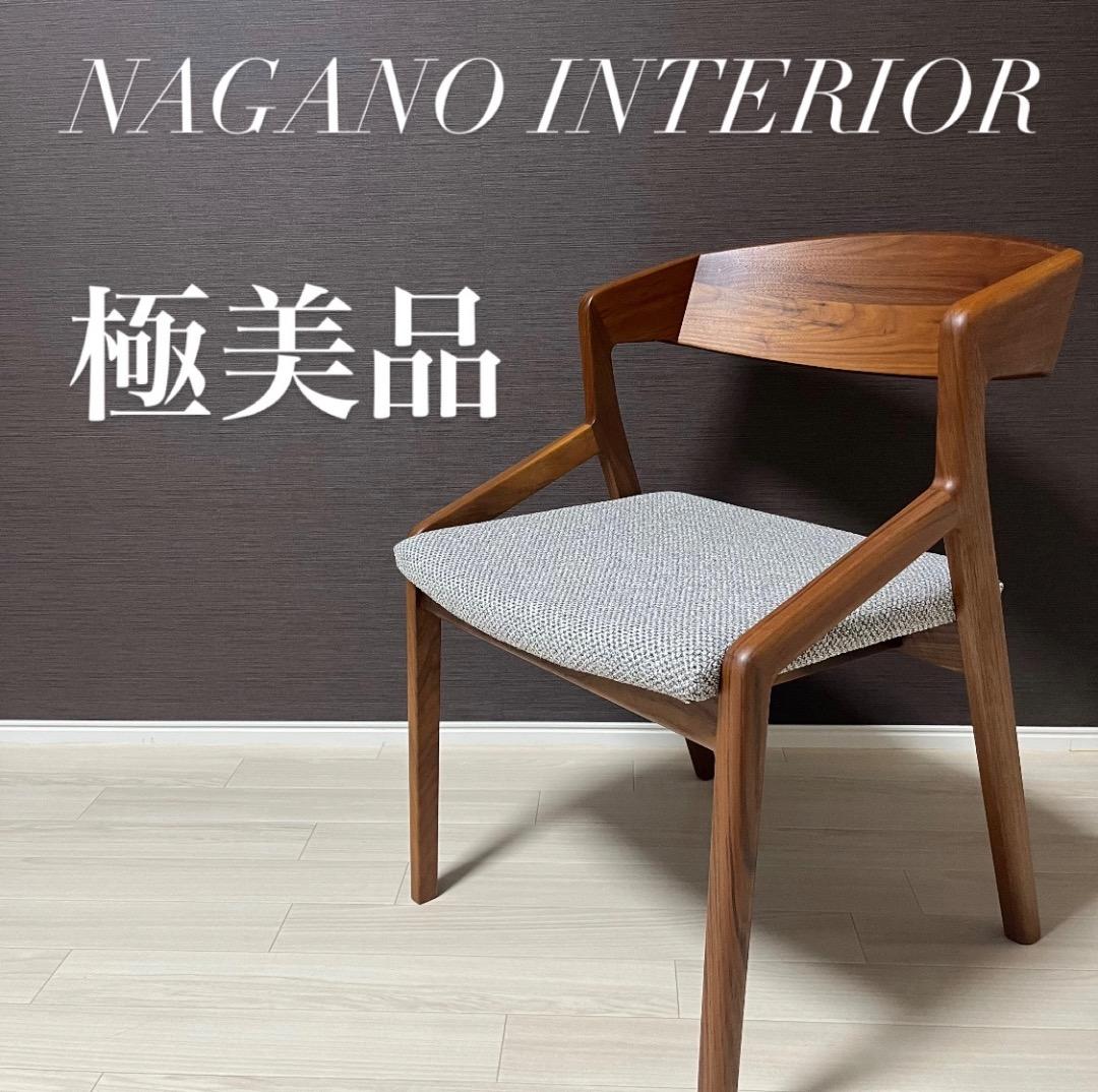 未使用　NAGANO INTERIOR モダンアームチェア　天然木　日本製