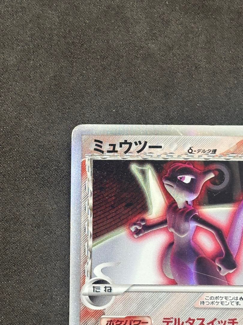 ポケモンカード　ミュウツー　デルタ種