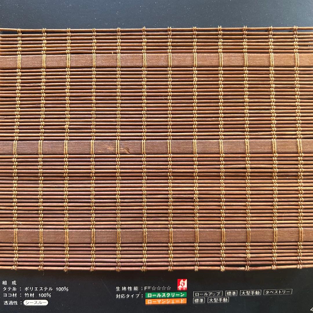 ① タチカワ ロールスクリーン 竹すだれ 1台 72×152cm