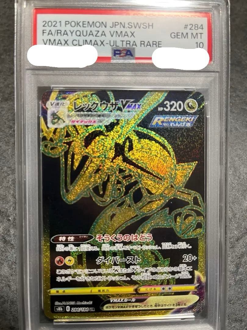 し*ば様 レックウザVMAX UR PSA10 284/184