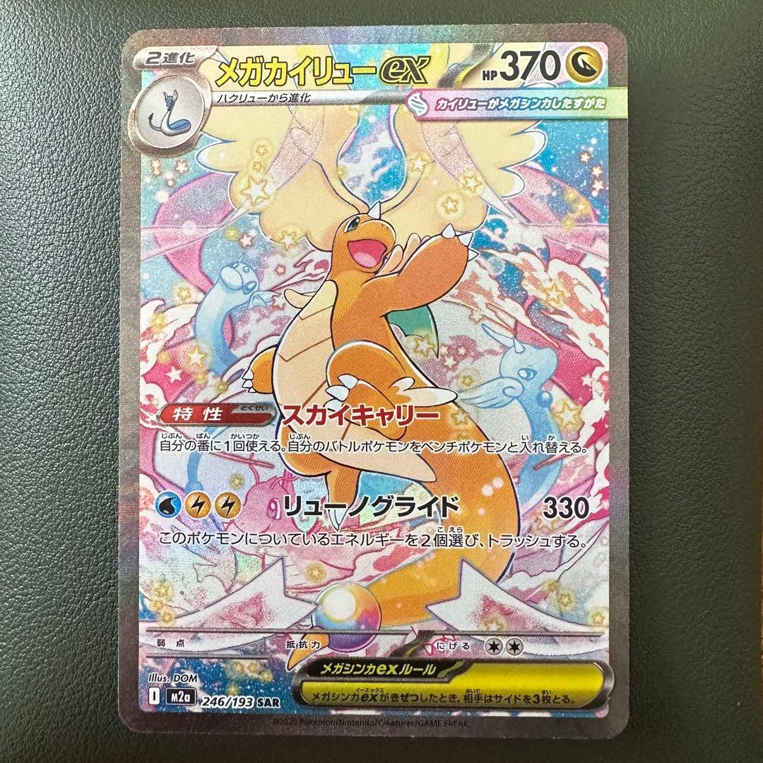 メガカイリューEX 246/193 SAR