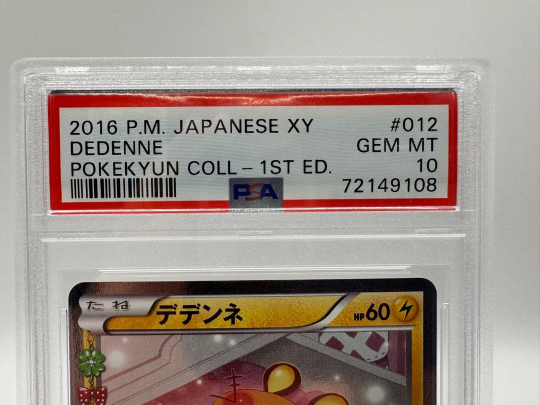 き*き様 【PSA10】2016 ポケモンカード デデンネ 012 XY GEM