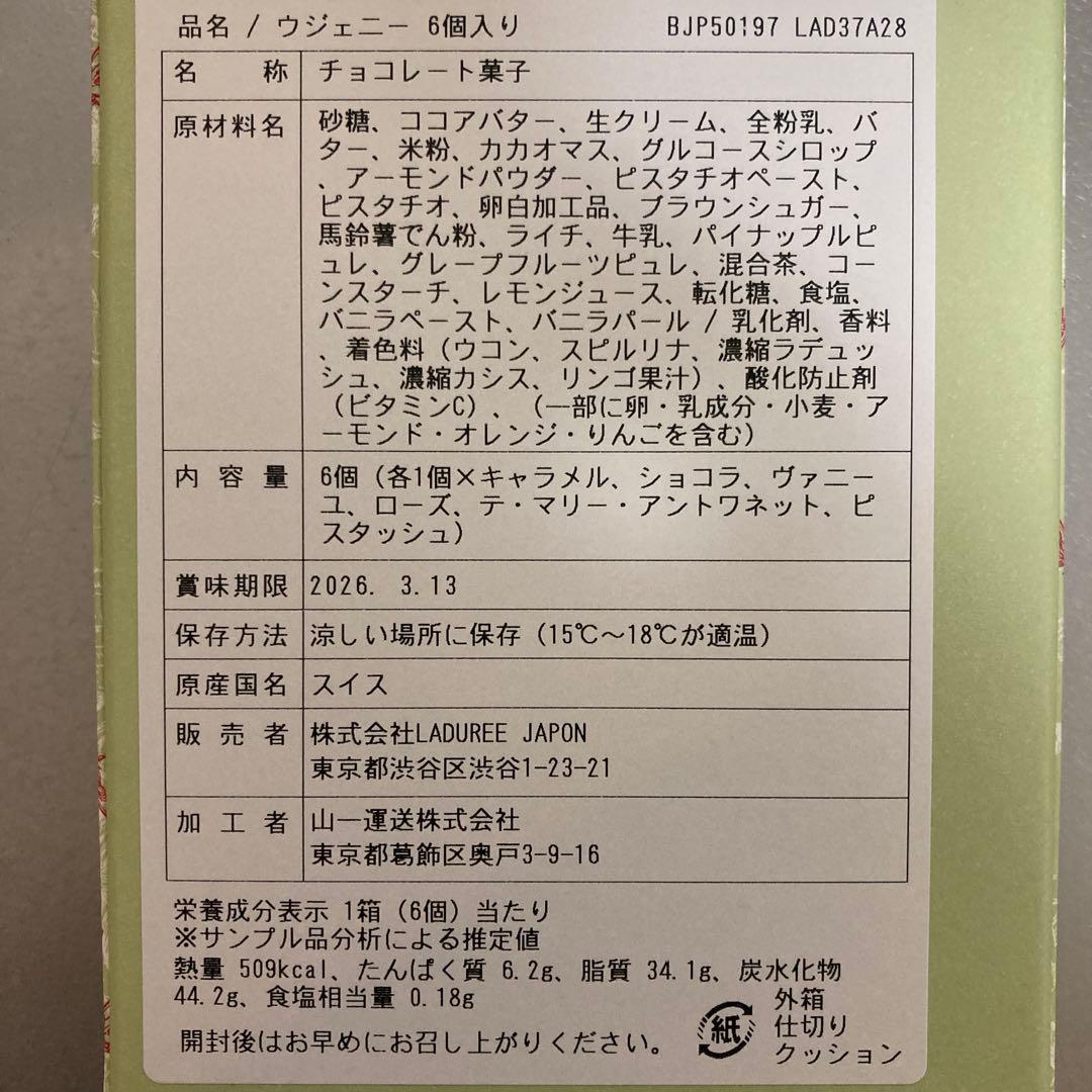 アムールデュショコラ　入手困難　LADUREE シャオベレー　ウジェニー　セット