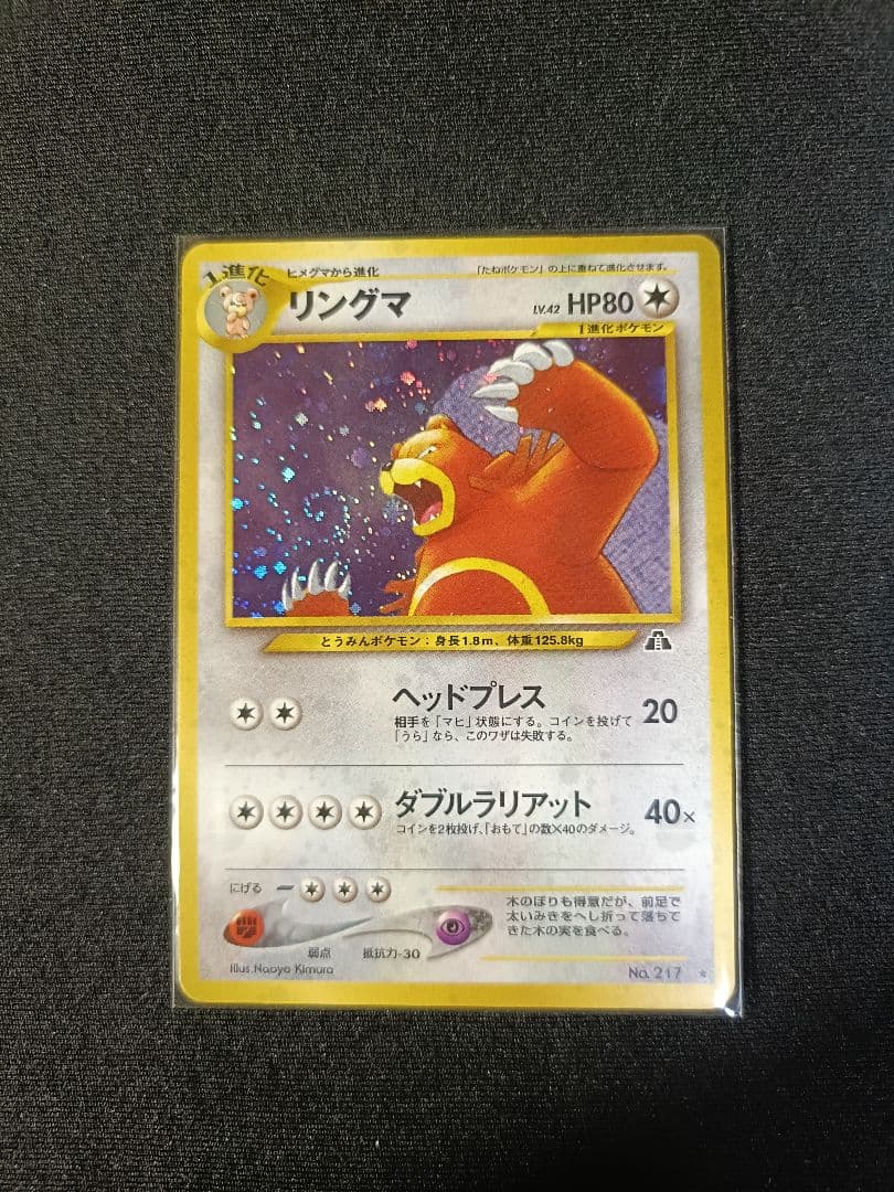 【NEW】リングマ 旧裏 /URSARING-HOLO