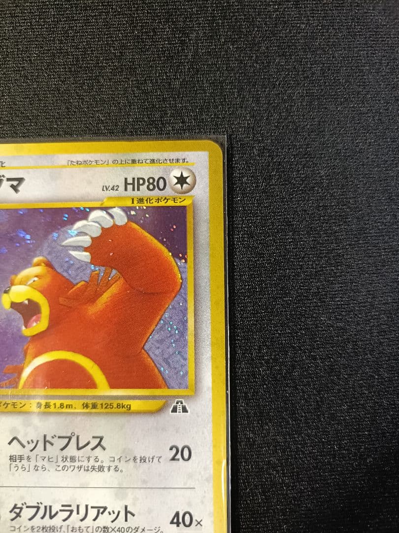 【NEW】リングマ 旧裏 /URSARING-HOLO