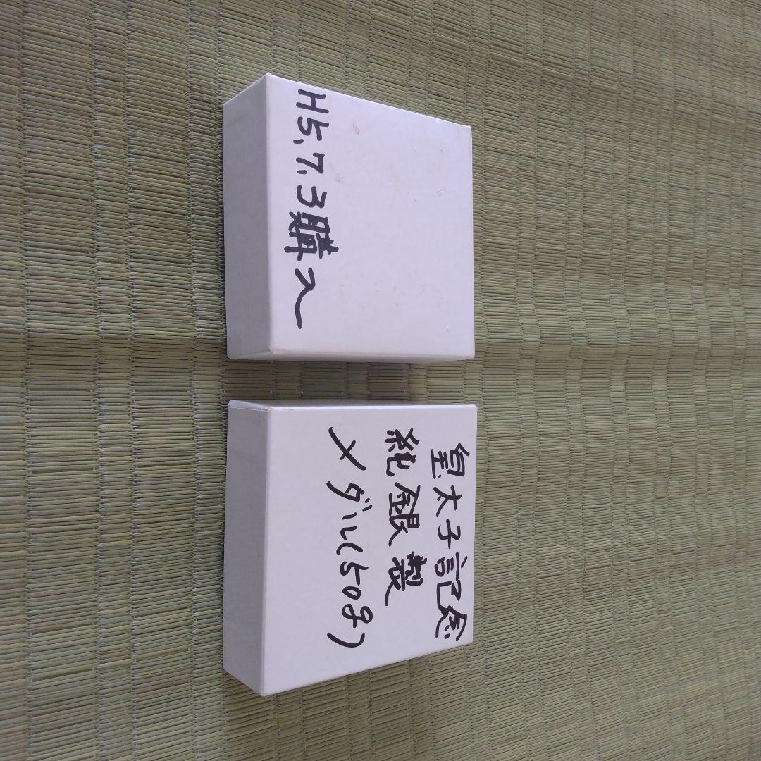 平成五年　奉祝　皇太子殿下御成婚記念　純銀メダル