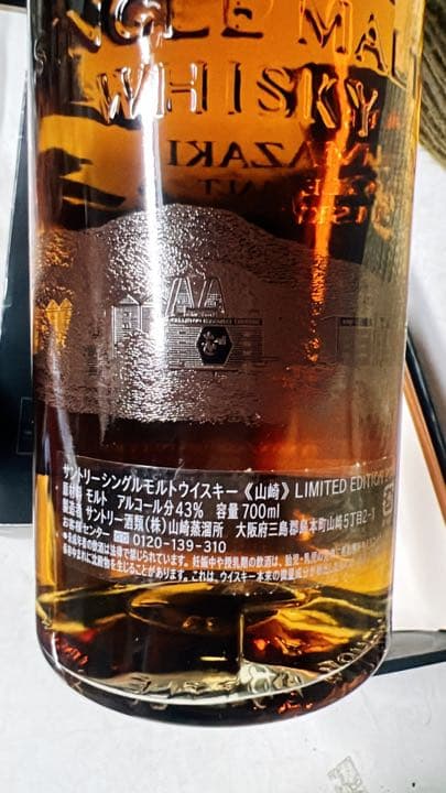 サントリー 山崎 リミテッドエディション2014
