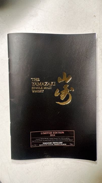 サントリー 山崎 リミテッドエディション2014