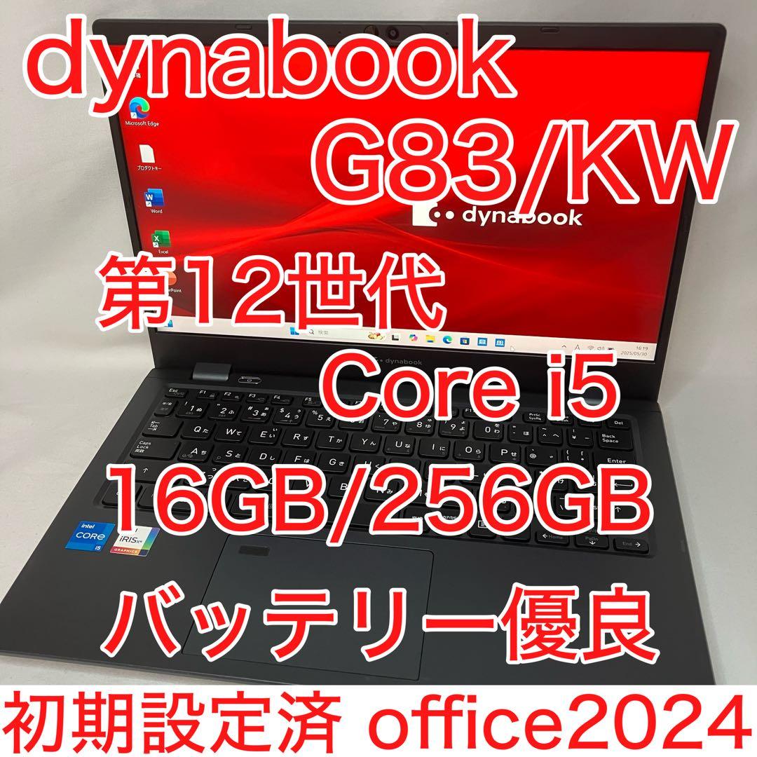 ダイナブック G83/KW 第12世代 i5 16GB SSD FHD オフィス