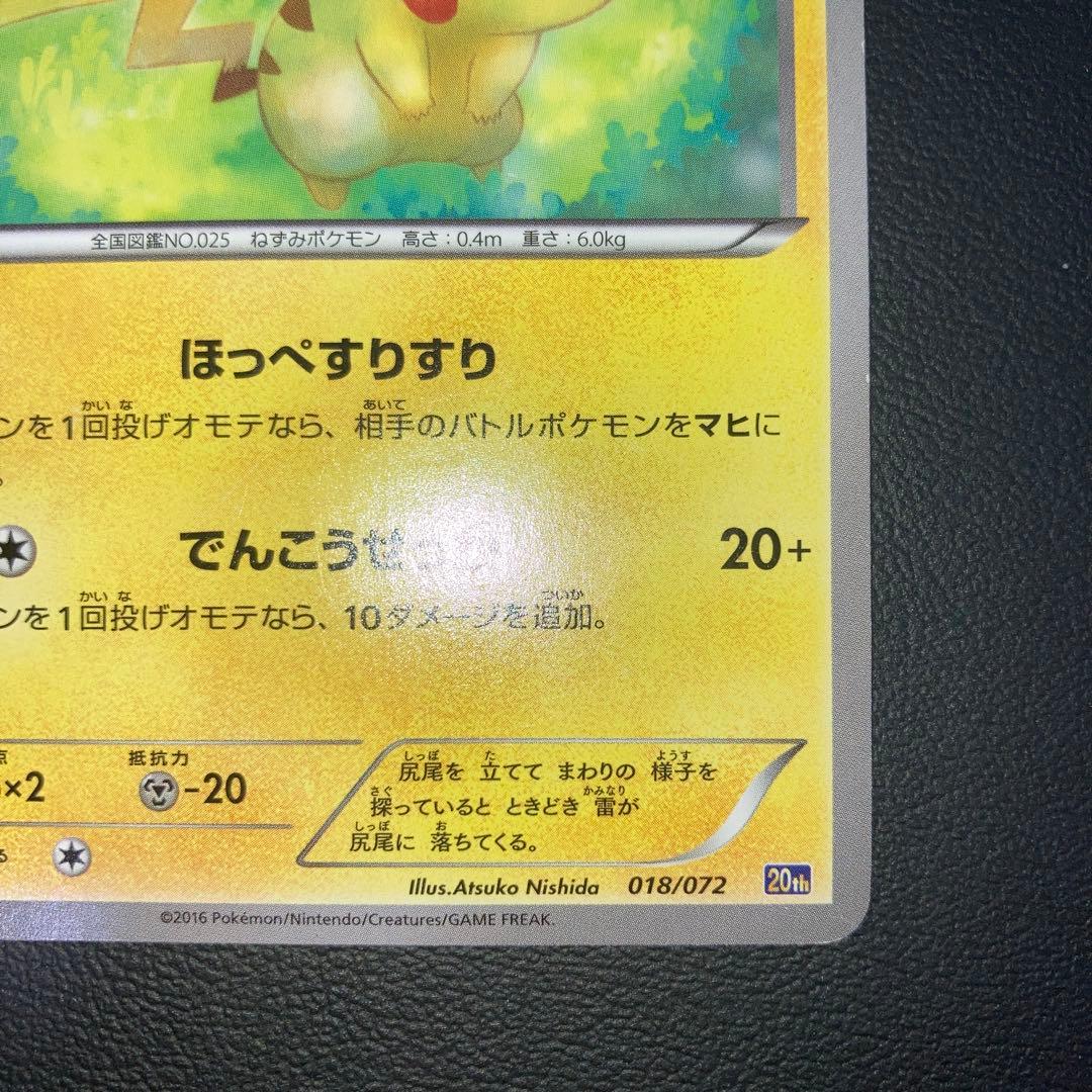 特価品　ピカチュウ 20th でんこうせっか　ほっぺすりすり