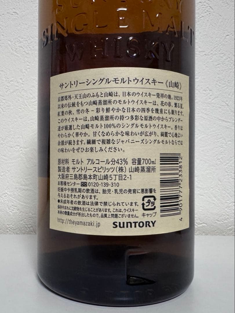 サントリー 山崎 シングルモルト ウイスキー 43度 700ml(箱なし)