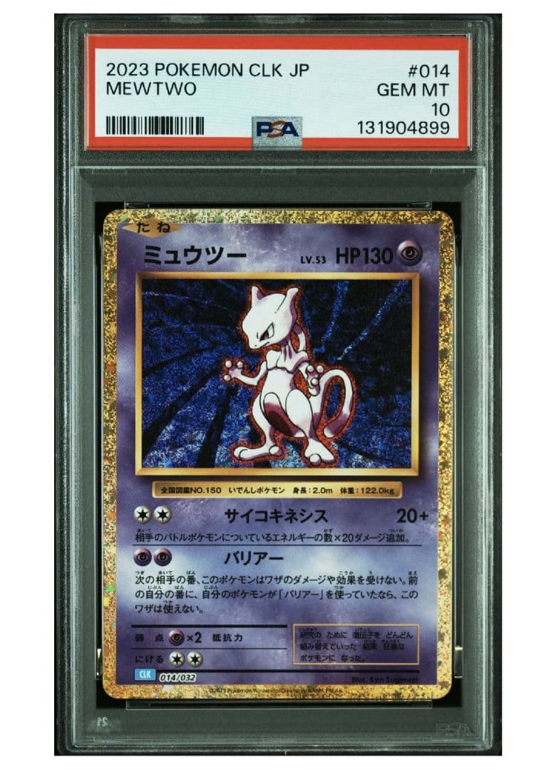 ミュウツー クラシック psa10