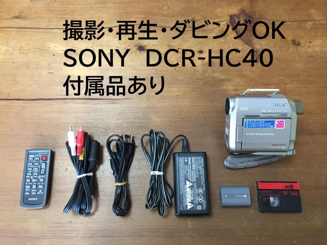 美品　撮影再生ダビングOK　SONY　DCR-HC40　付属品あり