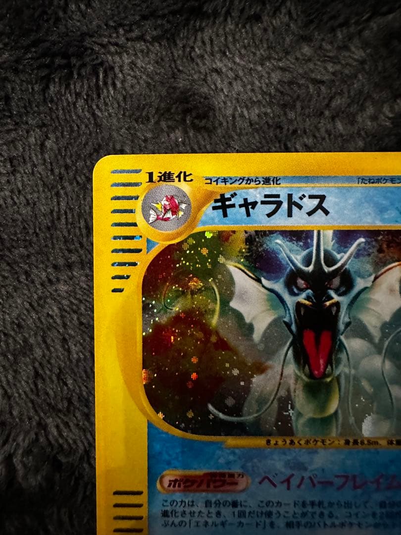 ポケモンカード　ギャラドス　カードe ホロ　神秘なる山