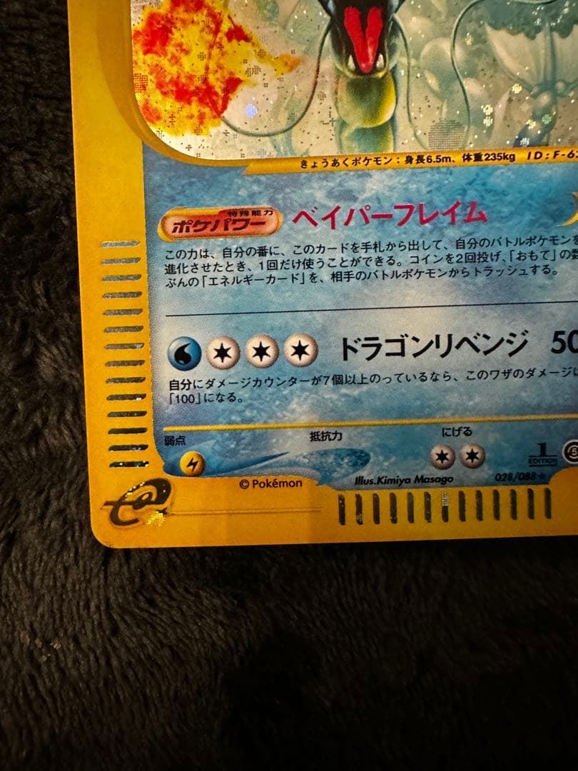 ポケモンカード　ギャラドス　カードe ホロ　神秘なる山