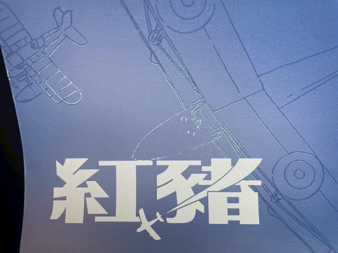 ジブリ名作「紅の豚」　台湾限定　ポスター全3種