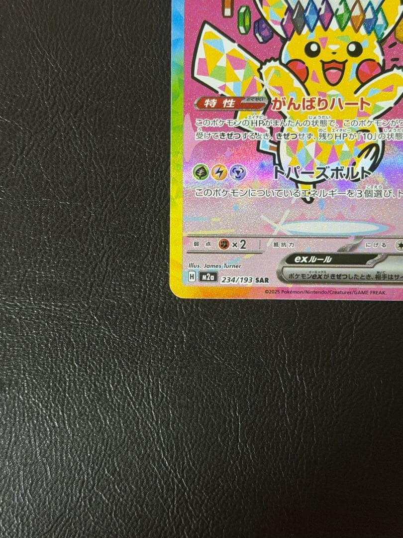 ピカチュウex SAR メガドリーム