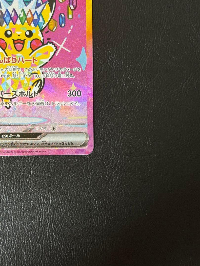 ピカチュウex SAR メガドリーム