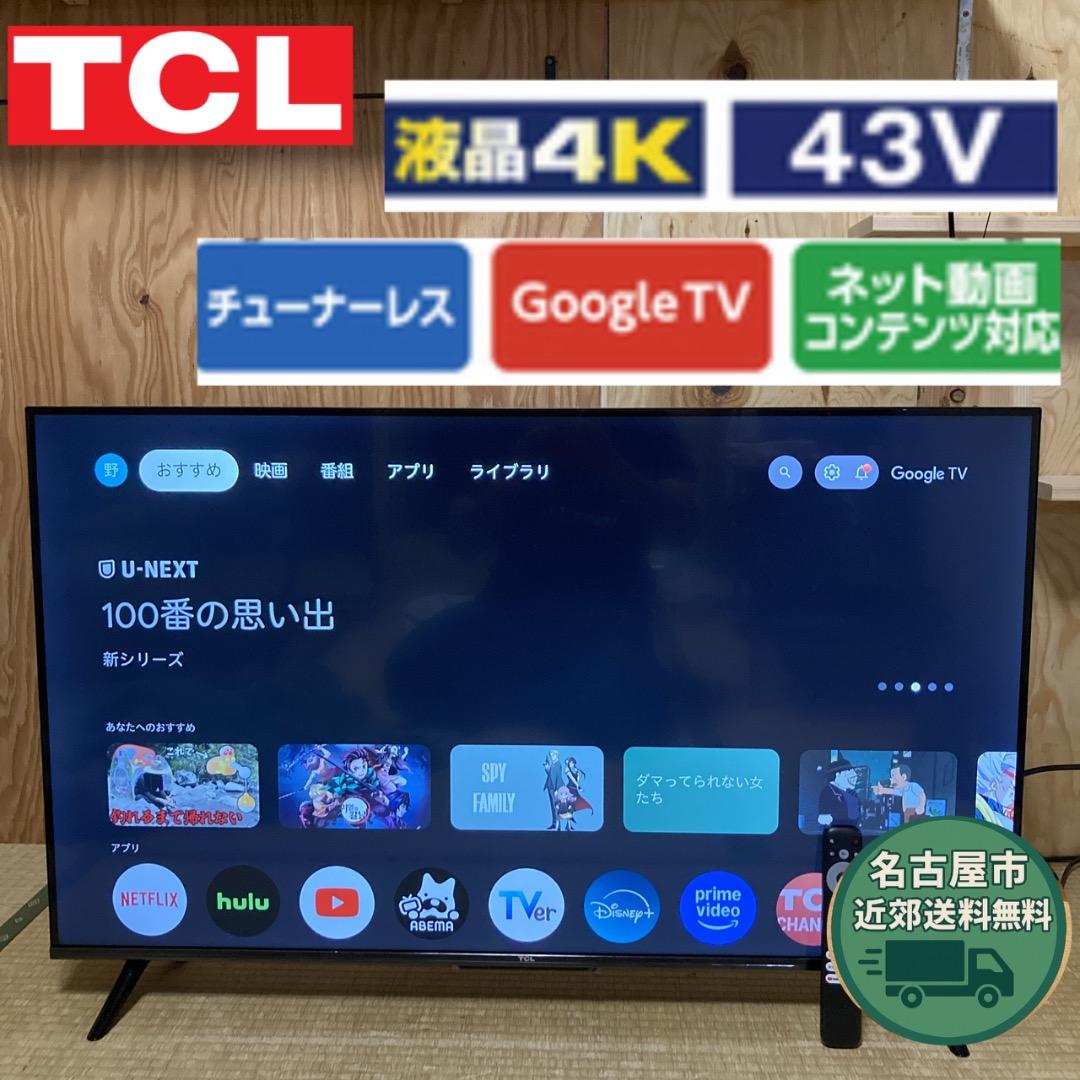 【お値下げOK】2023年製の美品！TCL チューナーレステレビ 43インチ