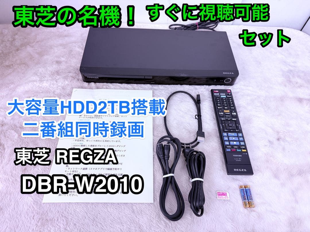 すぐに視聴可能セット♪ 2TB東芝REGZA DBR-W2010 Blu-ray