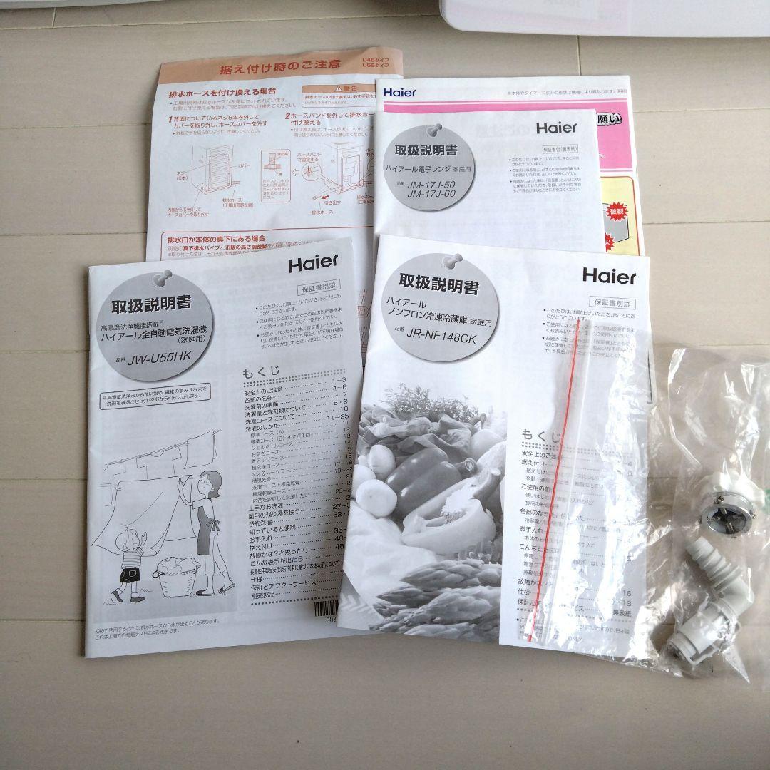 Haierハイアール★冷蔵庫全自動洗濯機電子レンジセット★ホワイト